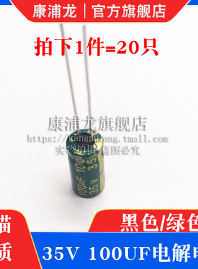 35v100uf电解电容器黑色/绿色高频低阻35伏100微法插脚铝电解电容