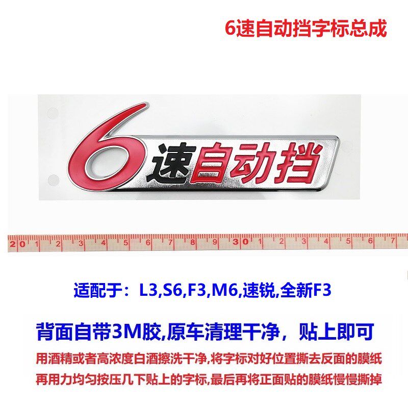 适用比亚迪F3L3全新F3S6M6速锐 6速自动挡字标尾盖车标后备箱标志
