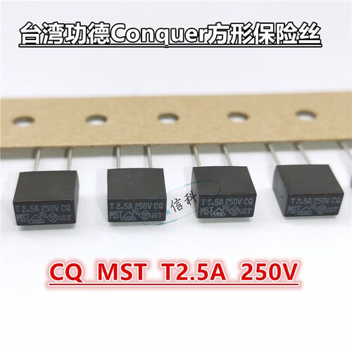 台湾功德Conquer黑色方形保险丝管CQ MST T2.5A安 250V慢熔延时