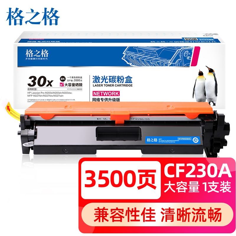 NT-PNH230XC格之格30X/CF230A碳粉盒 CF232A硒鼓M227FDN M203D/DW