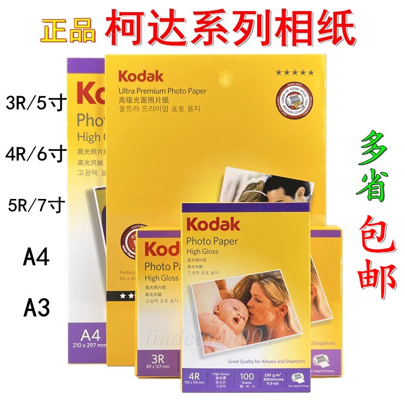 正品柯达5寸6寸7寸A4A3高光照片纸200克230克270克防水RC相片纸
