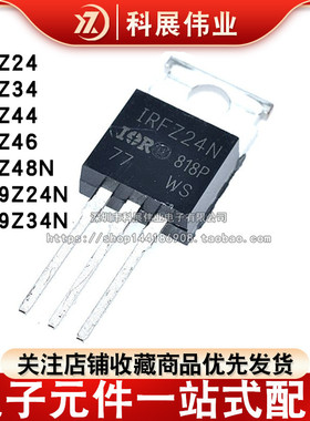 MOS场效晶体管IRFZ24 34 44 46 48N IRF9Z24N IRF9Z34N 直插 TO-2
