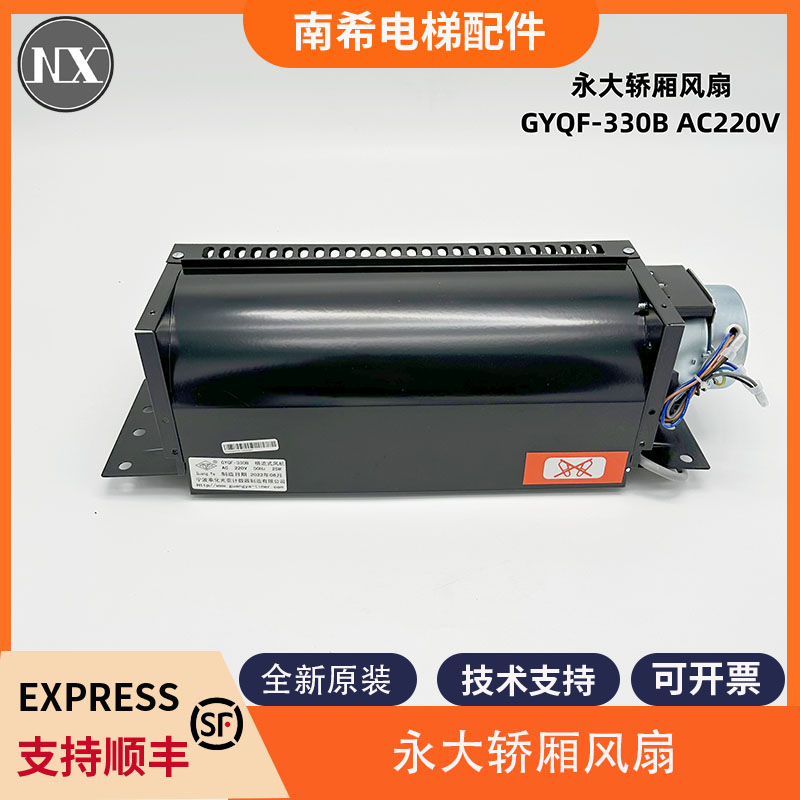 永大电梯轿厢风扇 亚光横流风扇GYQF-330B AC220V 永大轿顶风扇