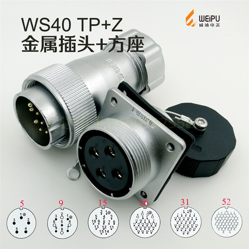 威浦 WEIPU 航空插头插座 WS40-5-9-15-26-31针-52芯 TP+Z 连接器