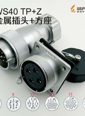 威浦 WEIPU 航空插头插座 WS40-5-9-15-26-31针-52芯 TP+Z 连接器