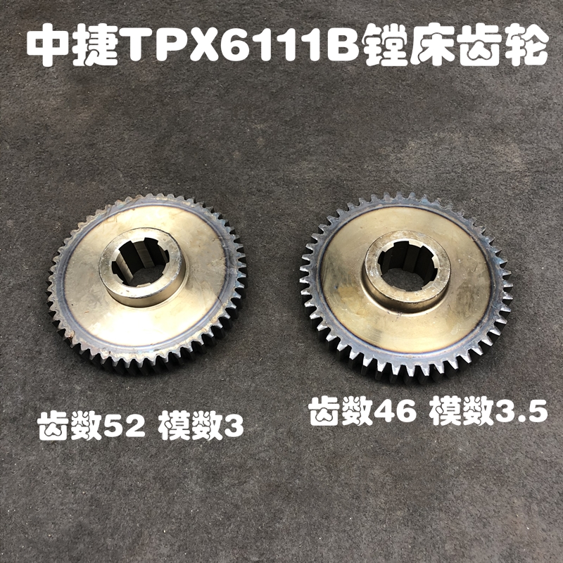 沈阳中捷镗床配件TPX6111/TPX619B 21337A大齿轮Z46 Z52花键