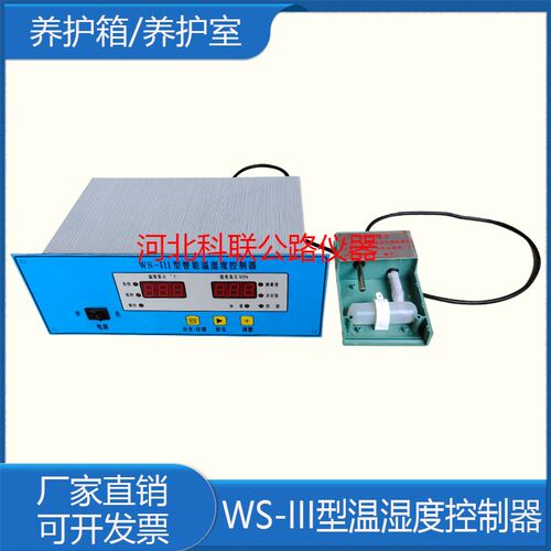 WS-III养护室专用控制器 养护箱控制器WS-3养护箱传感器恒温恒湿