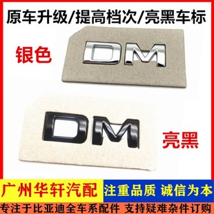 适用于比亚迪汉DM字标宋PLUSdmi 后盖字标识 唐行李箱车标 DM尾标
