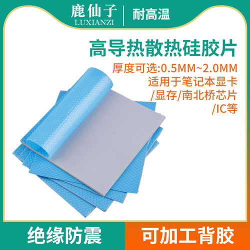 鹿仙子15w高导热硅胶片耐高温粘性cpu显卡显存芯片散热贴片导热垫