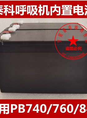 泰科呼吸机电池PB740/PB760/PB840内置电瓶12V/24V医疗设备配件