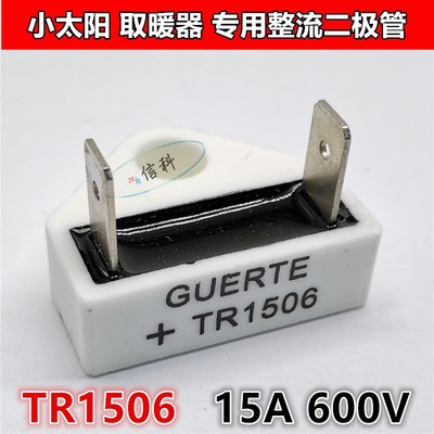 小太阳取暖器专用整流二极体TR1506 15A 600V GUERTE+陶瓷管