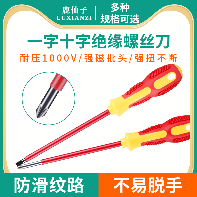 鹿仙子绝缘螺丝刀十字一字水电工专用家用改锥小起子工具VDE耐压
