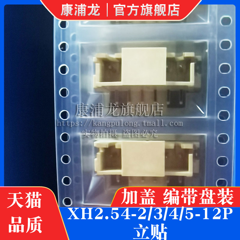 XH2.54mm间距 立贴 2/3/4/5/6/7-10P 立式贴片插座 加盖 编带盘装