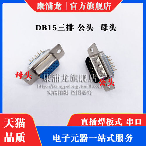 HDP15公头 母头DP15针 HDB15 DB15 插 焊板式 三排 VGA接口