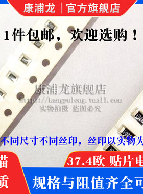 37.4R 37.4欧姆 精密度1%丝印:37R4 56X 0603 0805 1206 贴片电阻