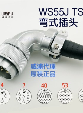 威浦 WEIPU 航空插头插座 WS55J-4-7-40针-53-61芯 TS 弯式插头