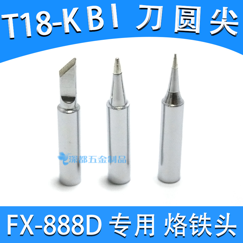 t18烙铁头纯铜t18-k b刀型圆锥FX-888烙铁咀FX-888D CSF25焊台头