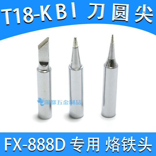 t18烙铁头纯铜t18-k b刀型圆锥FX-888烙铁咀FX-888D CSF25焊台头