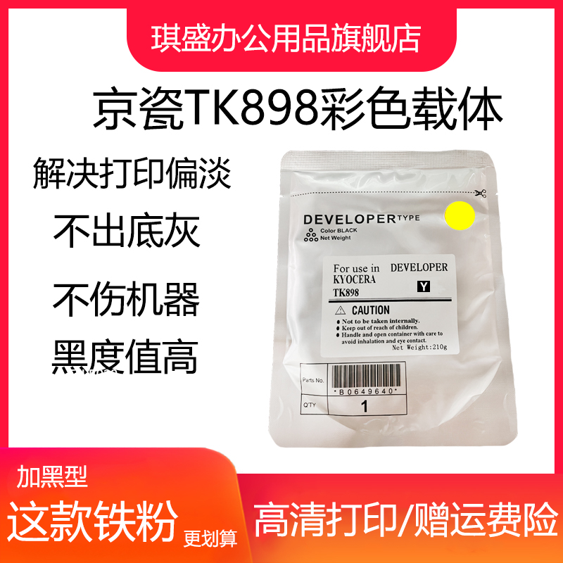 琪盛适用京瓷TK898载体FSc8525 c8025 c8520 c8020 c8124显影仓铁