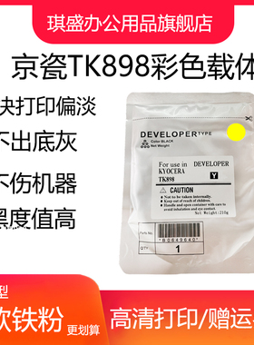 琪盛适用京瓷TK898载体FSc8525 c8025 c8520 c8020 c8124显影仓铁