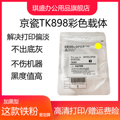 琪盛适用京瓷TK898载体FSc8525 c8025 c8520 c8020 c8124显影仓铁