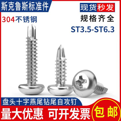 ST3.5-ST6.3東明304不锈钢盘头十字钻尾螺钉圆头自攻自钻燕尾钉