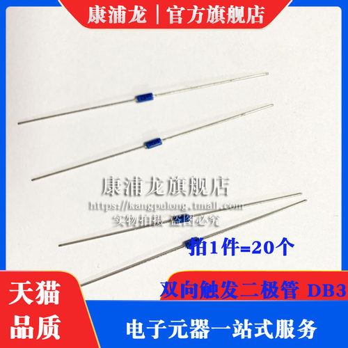 康浦龙 双向触发二极管 DB3蓝色 DB-3触发管 封装DO-35 (20个)