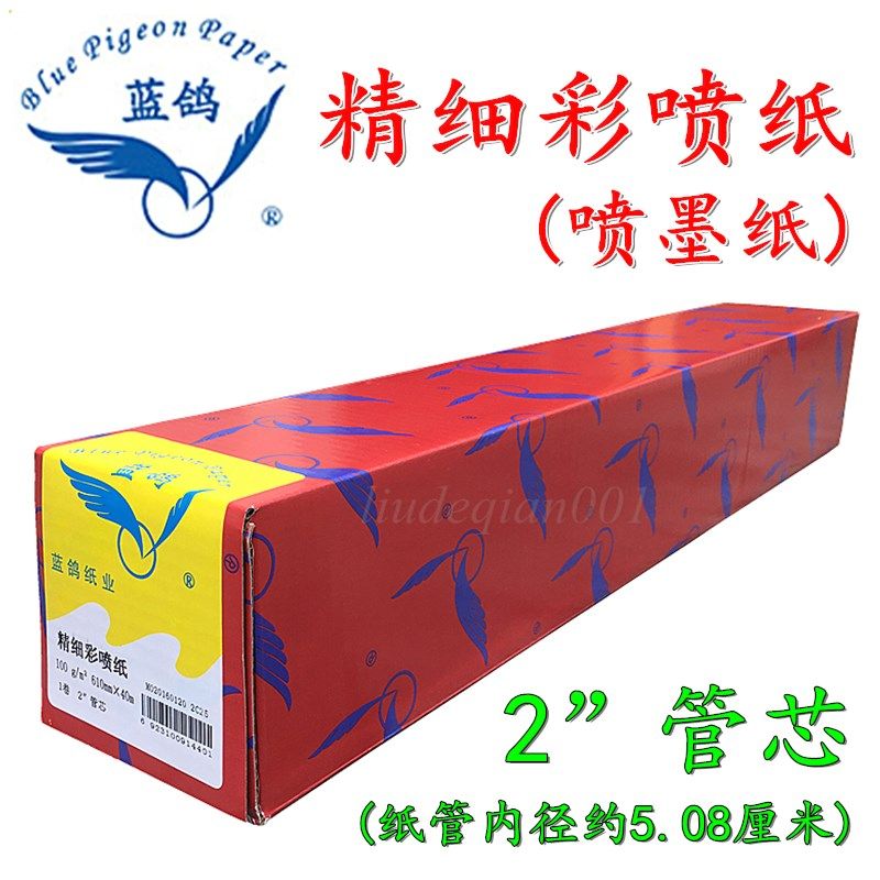 蓝鸽精细彩喷纸100克130克工程白图纸K1 K0 B0卷筒彩色喷墨打印纸