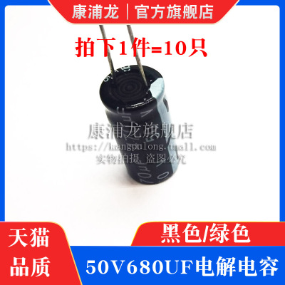 50v680uF铝电解电容器 黑色/绿色电子元件直插铝电容50伏680微法