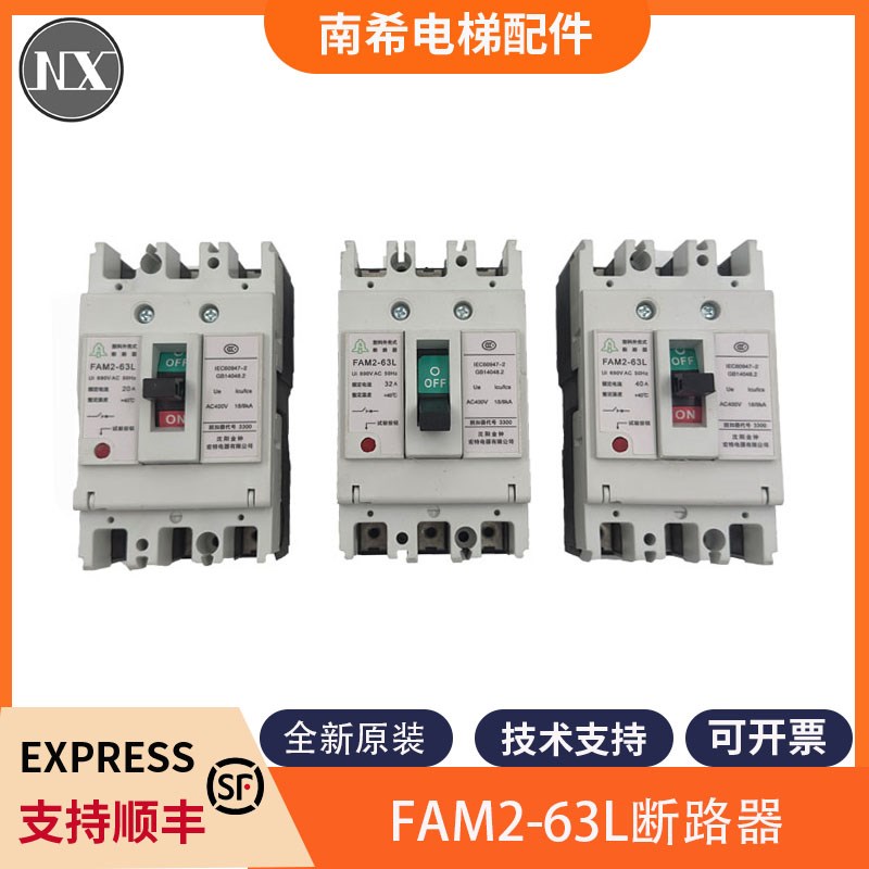 FAM2-63L20A/32A/40A断路器空开适用东芝电梯 FAM2-63L断路器包邮