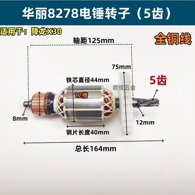 配华丽8278电锤转子雷威凯诺锐派博普新牌8728降龙X30转子电机