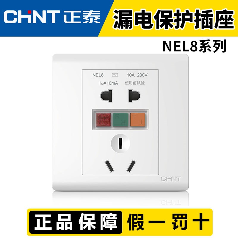 正泰漏电保护插座五孔 NEL8-1010 86型二三插10A防漏电插座保护器