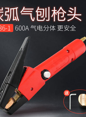 JG86-1碳弧气刨枪QB600A碳弧气刨炬手持式气刨钳气刨把子气电分体