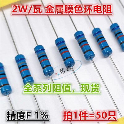 2W/瓦金属膜电阻精度F 1%五色环铜脚510R 560R 620R 680R 750欧姆