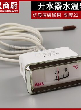 开水器水温表温控温度计 20-110 开水炉温度表温控 开水器配件