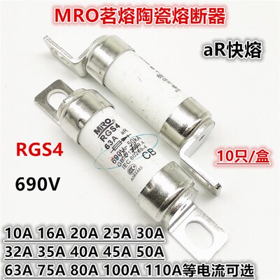MRO茗熔陶瓷快速熔断器RGS4 690V 10A 16A 20A 25A 30A 32A 35A