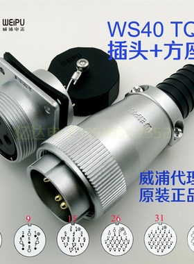 威浦 WEIPU 航空插头插座WS40-5-9-15-26-31-52芯 TQ插头+Z方插座