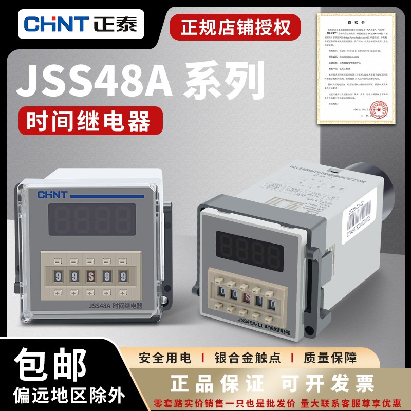 正泰时间继电器JSS48A数显11通电2Z双循环控制S复位DH48S
