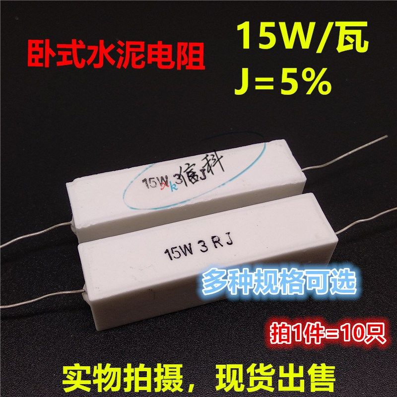 15W卧式水泥电阻J档0.1R 0.2 0.33 0.47 0.51 0.75 1R 1.2 1.5 2R