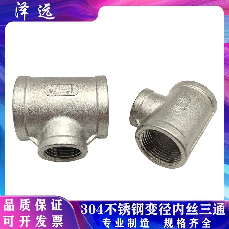304不锈钢内螺纹异径三通 内丝变径水管大小转换T型内牙三通接头
