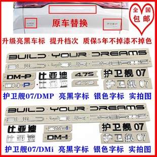 比亚迪护卫舰07dmp 亮黑尾标 字标总成黑武士后车标贴 dmi升级改装