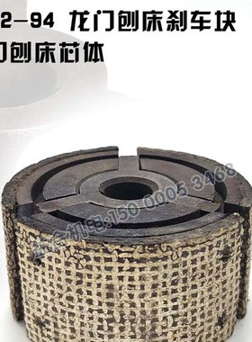 济南二机龙门刨床配件B1012A B1016A刹车块摩擦块总成配件 芯体