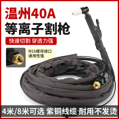 温州40电浆割枪PT31焊把4米枪线8米割把CUT-40电浆切割机配件