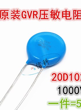 GVR MOV压敏电阻 20D102K 102KD20 20K102 1000V 1KV 20MM 5只/件