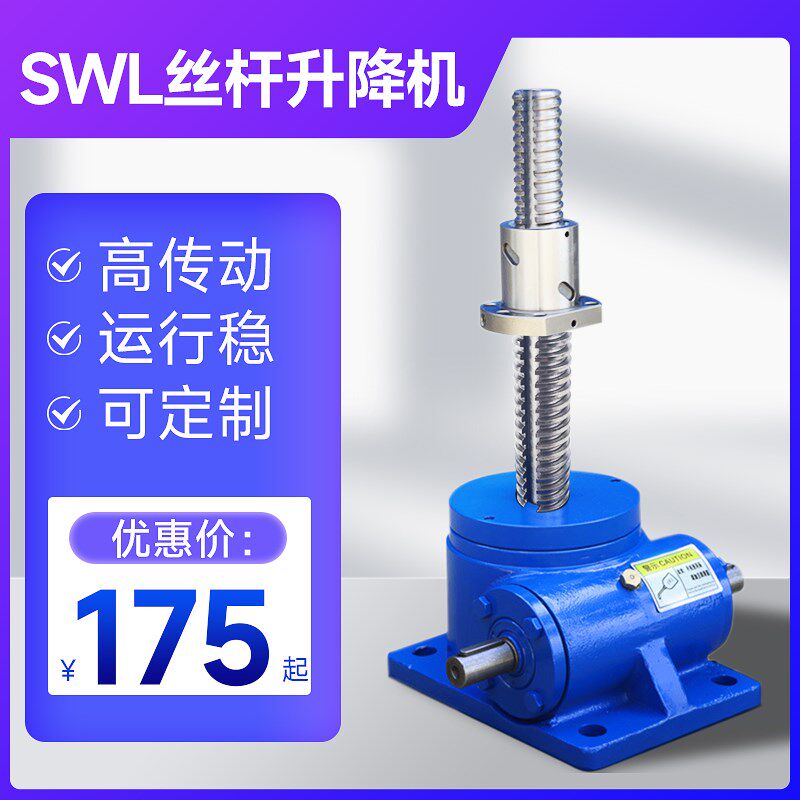 swl丝杆升降机 手动电动提升升降平台减速器同步升降器小型减速机