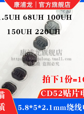 CD52贴片电感1.5UH 1R5 68UH 680 100UH 101 150UH 151 220UH 221