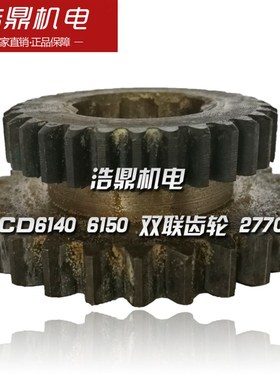 大连机床厂 CD6140 6150 机床配件 27702 双联齿轮 Z29/30