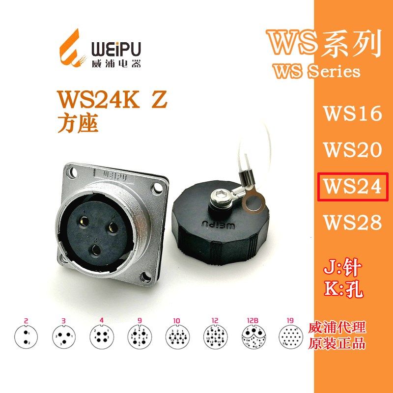 威浦航空插座WS24K2孔3P4-9-10芯12孔12B芯19芯 Z 方形法兰孔母座