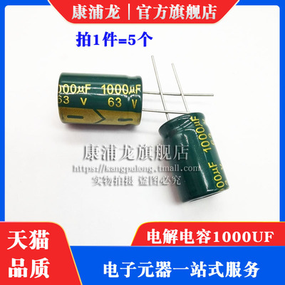 直插铝电解电容 63v/1000uf 体积16*25MM 高频1000UF 63V(5只)