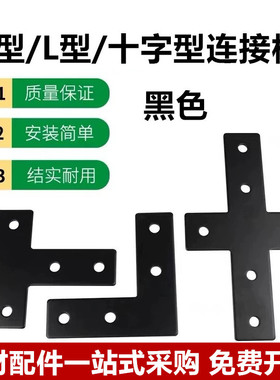 黑色L/T/十字连接板铝型材1515/2020/3030/4040直角连接片铝型材